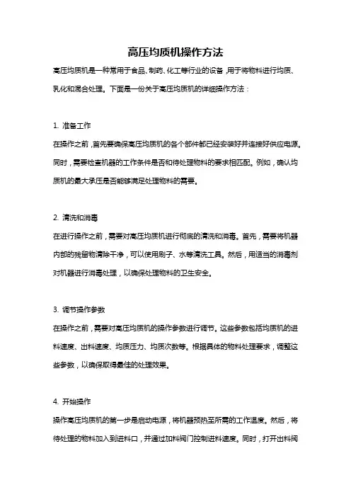 高压均质机操作方法