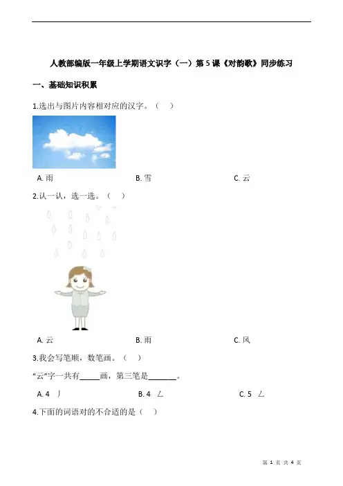 人教部编版一年级上学期语文识字(一)第5课《对韵歌》同步练习