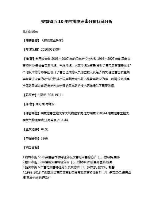 安徽省近10年的雷电灾害分布特征分析