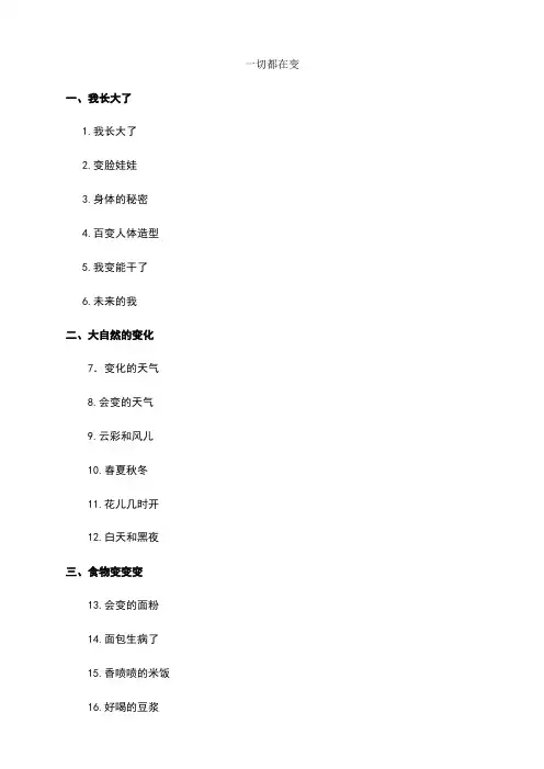 大班主题活动《一切都在变》