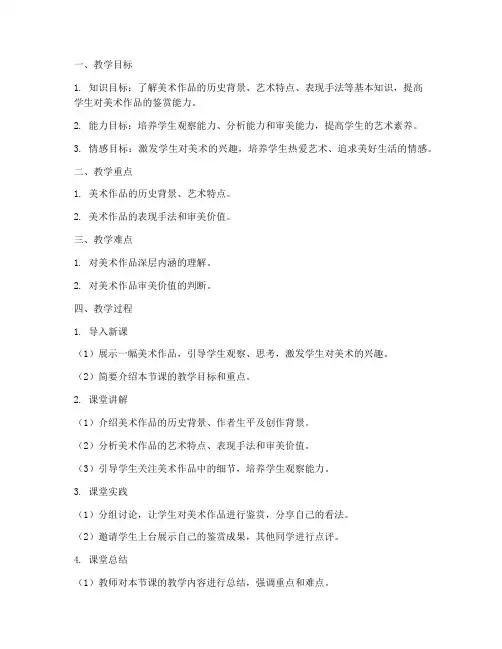 高中美术鉴赏教案设计模板