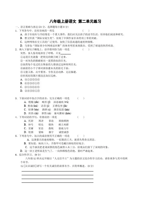 部编版八年级语文上册 第二单元 同步练习含答案