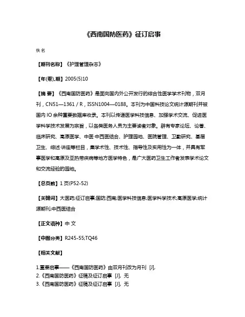《西南国防医药》征订启事