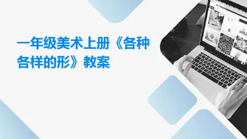 一年级美术上册《各种各样的形》教案