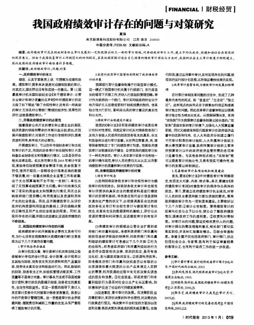 我国政府绩效审计存在的问题与对策研究