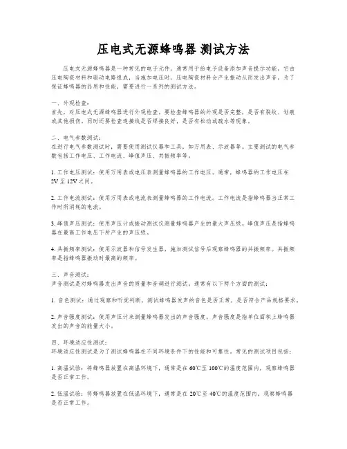 压电式无源蜂鸣器 测试方法