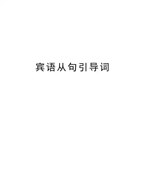 宾语从句引导词知识分享