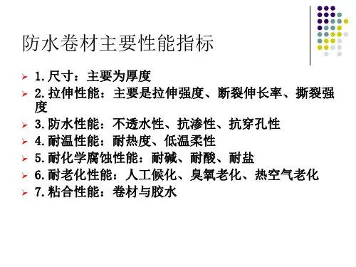 防水材料检测培训教材