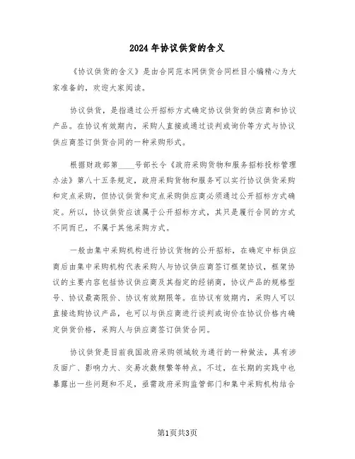 2024年协议供货的含义(二篇)