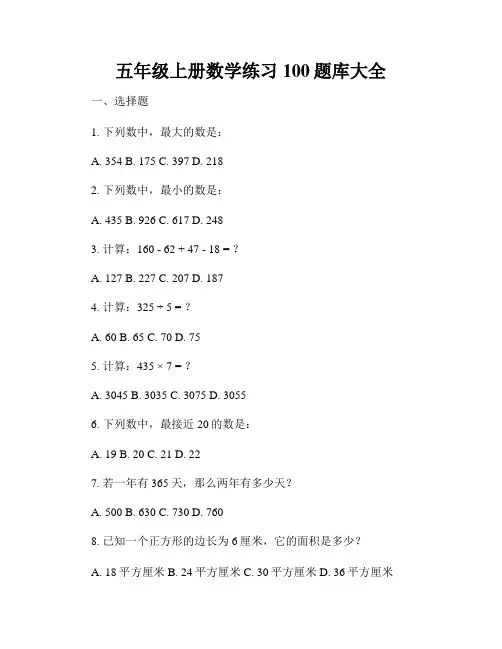 五年级上册数学练习100题库大全