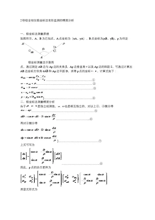 全站仪极坐标法变形监测的精度分析