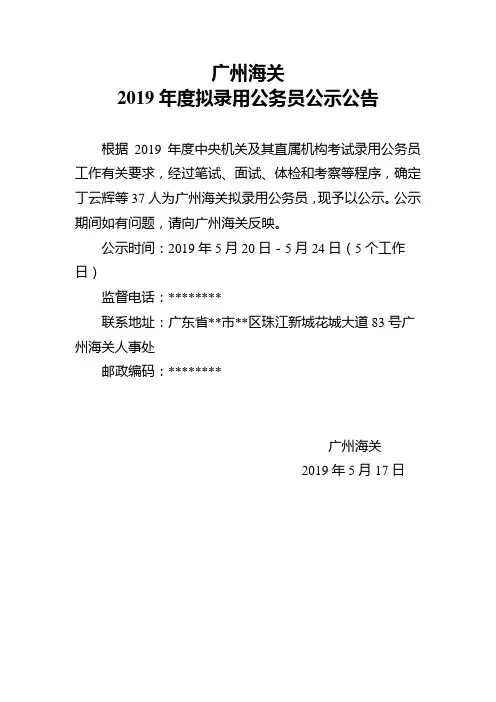 广州海关2019年度拟录用公务员公示公告【模板】