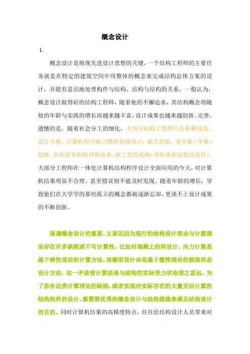 结构概念设计