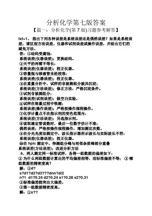 分析化学第七版答案