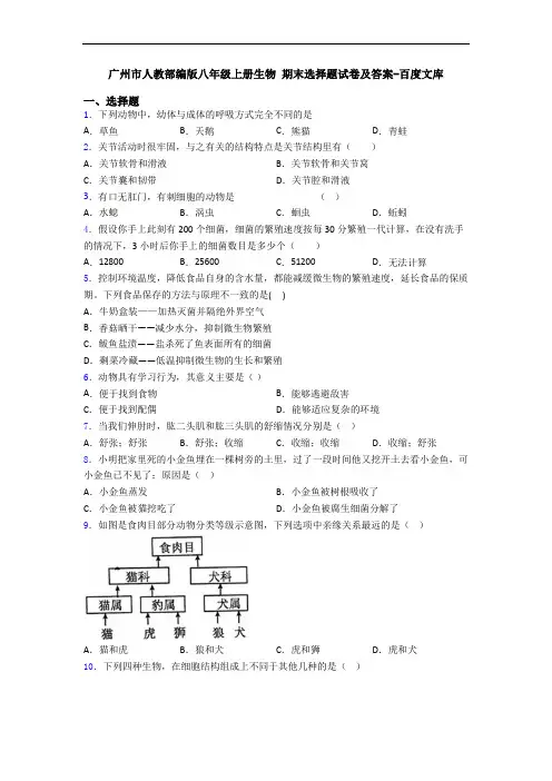 广州市人教部编版八年级上册生物 期末选择题试卷及答案-百度文库