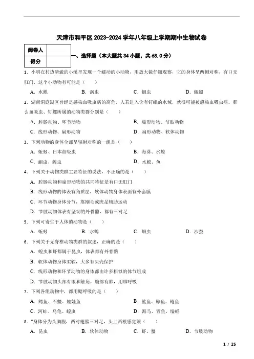 天津市和平区2023-2024学年八年级上学期期中生物试卷