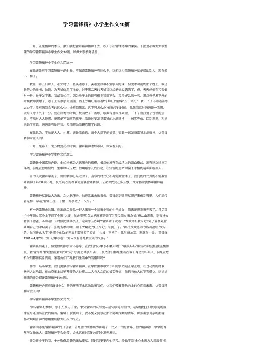 学习雷锋精神小学生作文10篇