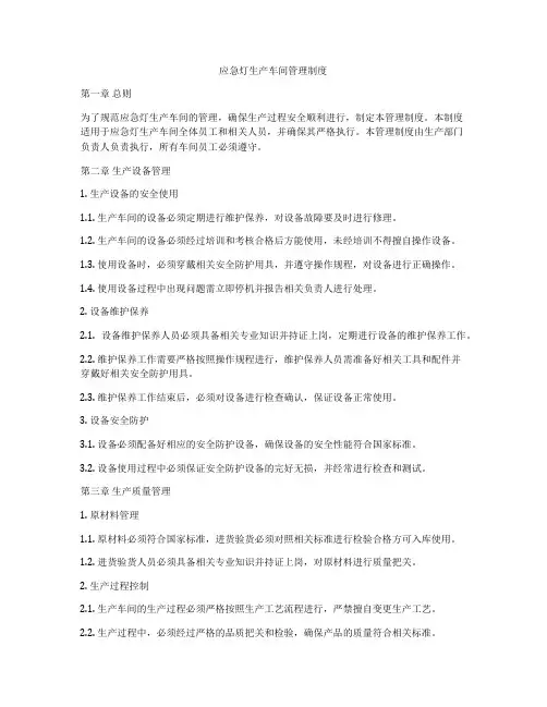 应急灯生产车间管理制度