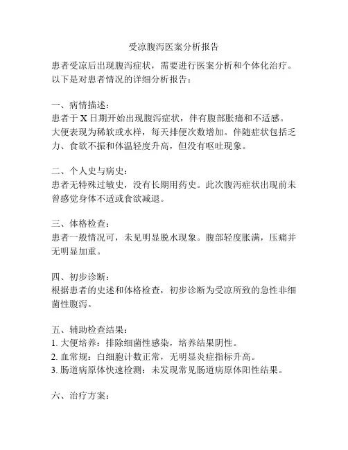 受凉腹泻医案分析报告