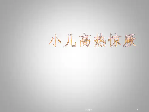 小儿高热惊厥