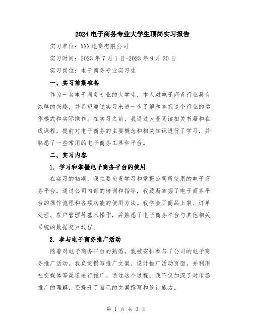 2024电子商务专业大学生顶岗实习报告