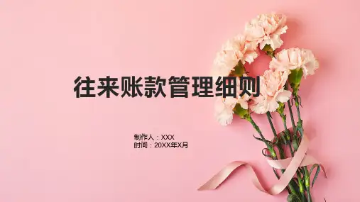 往来账款管理细则