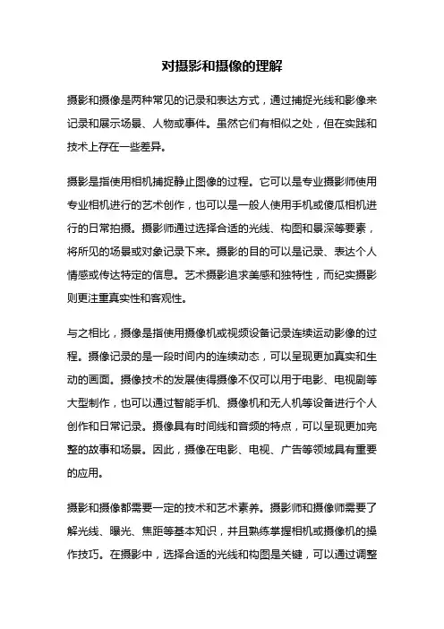 对摄影和摄像的理解