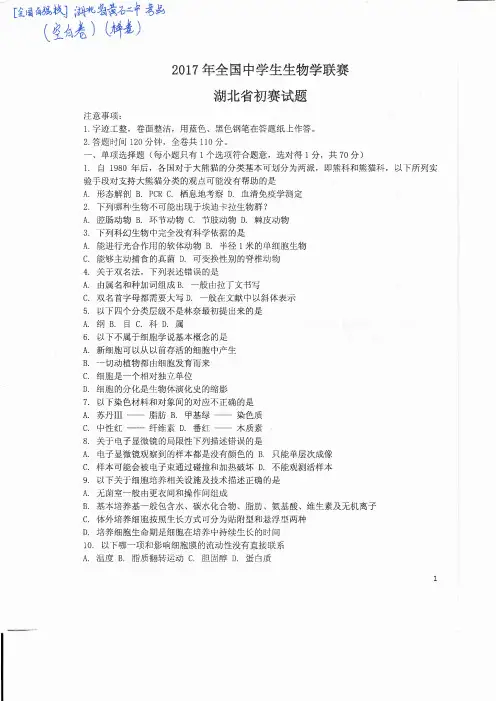 2017年全国中学生生物学联赛湖北省预赛试题(PDF版-含答题卡)
