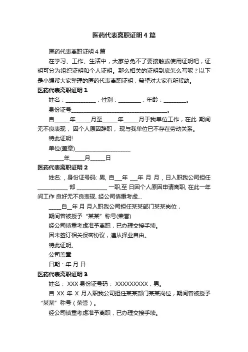 医药代表离职证明4篇
