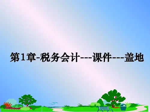 最新第1章-税务会计---课件---盖地课件ppt