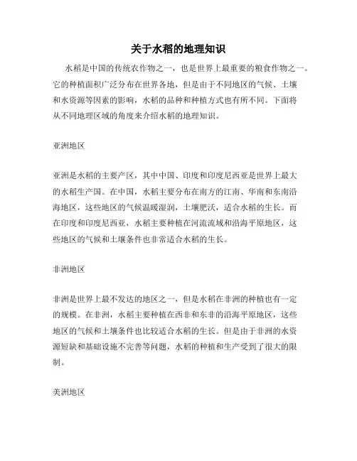 关于水稻的地理知识