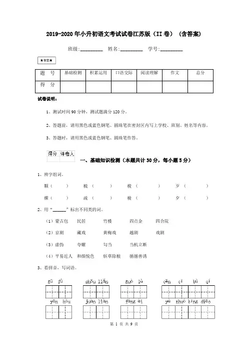 2019-2020年小升初语文考试试卷江苏版(II卷) (含答案)