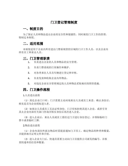 门卫登记管理制度