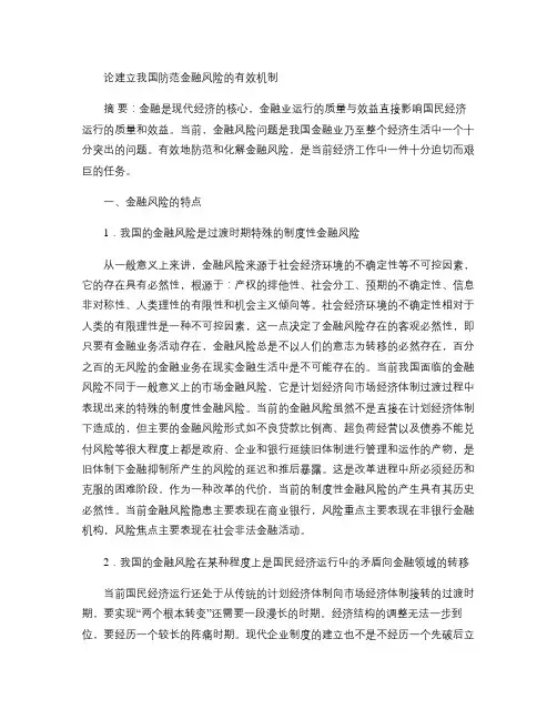 论建立我国防范金融风险的有效机制概要