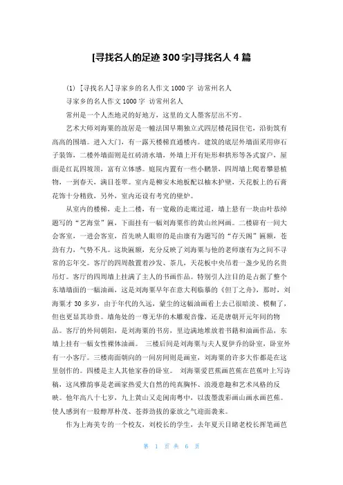[寻找名人的足迹300字]寻找名人4篇
