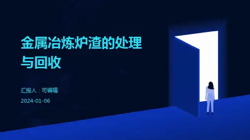 金属冶炼炉渣的处理与回收
