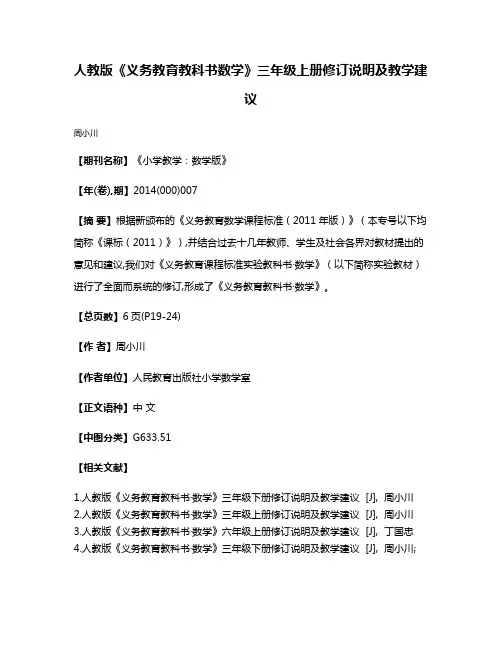 人教版《义务教育教科书·数学》三年级上册修订说明及教学建议