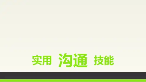 高效沟通技能技巧培训PPT课件