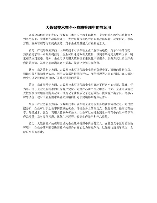 大数据技术在企业战略管理中的应运用