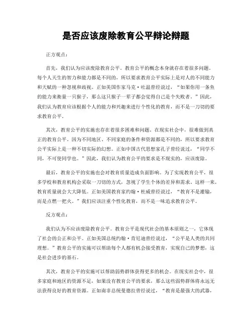 是否应该废除教育公平辩论辩题