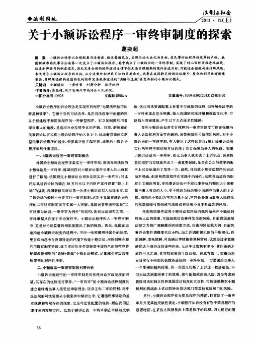 关于小额诉讼程序一审终审制度的探索