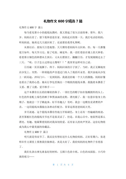 礼物作文600字精选7篇