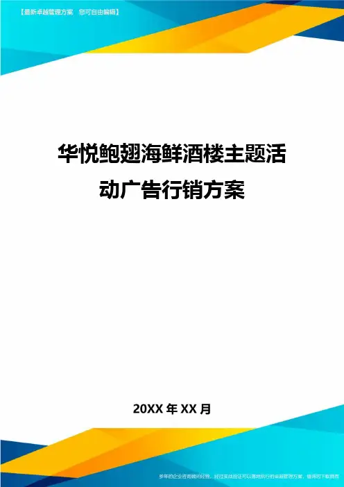 华悦鲍翅海鲜酒楼主题活动广告行销方案方案