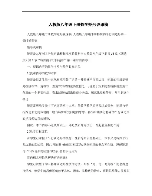 人教版八年级下册数学矩形说课稿