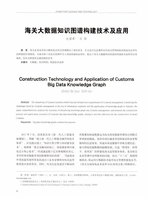 海关大数据知识图谱构建技术及应用
