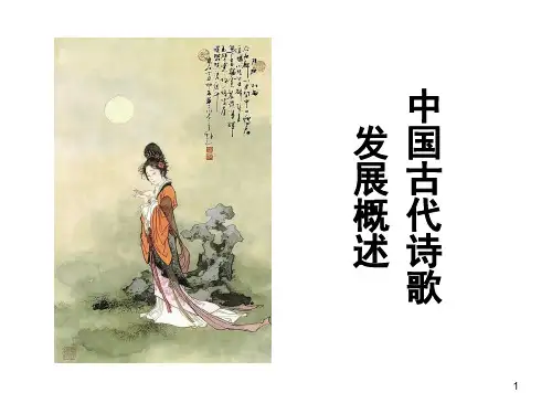 中国古代诗歌发展脉络(课堂PPT)