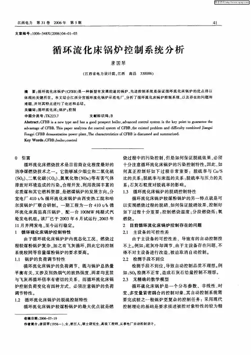 循环流化床锅炉控制系统分析