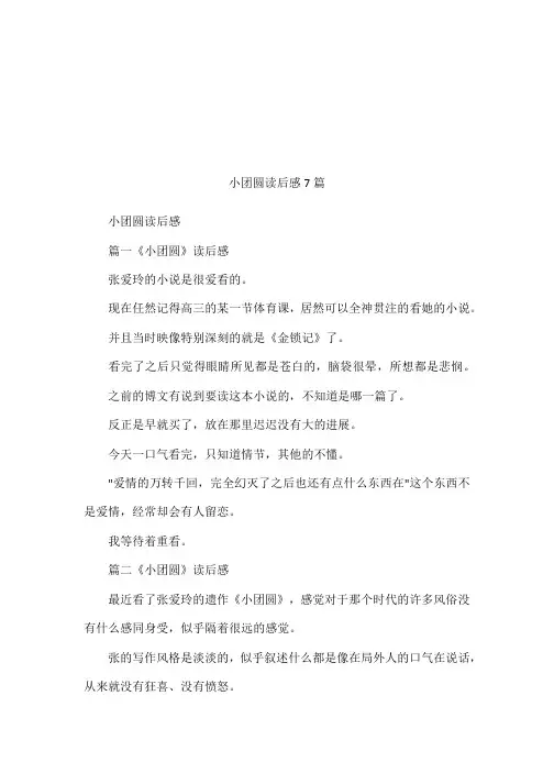 小团圆读后感7篇