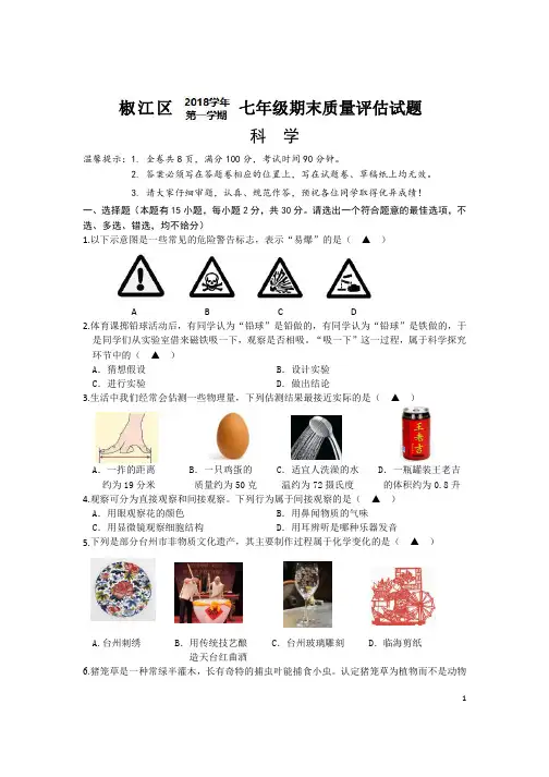 浙江省台州市椒江区2018学年第一学期七年级期末质量评估科学试题卷