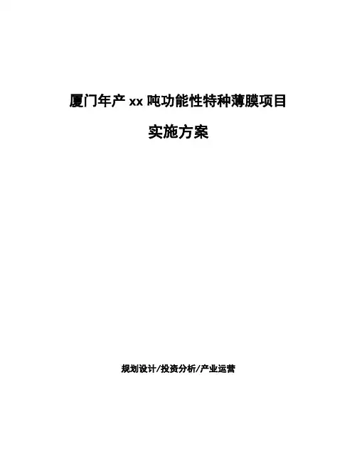 厦门年产xx吨功能性特种薄膜项目实施方案